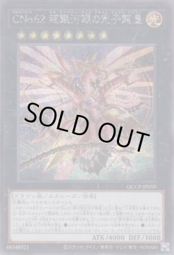 画像1: CNo.62 超銀河眼の光子龍皇(カオスナンバーズ ネオ ギャラクシーアイズ プライム フォトン ドラゴン)