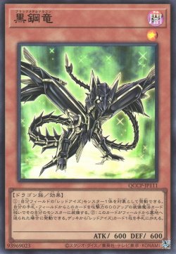 画像1: 黒鋼竜（ブラックメタルドラゴン）