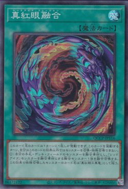 画像1: 真紅眼融合（レッドアイズ）