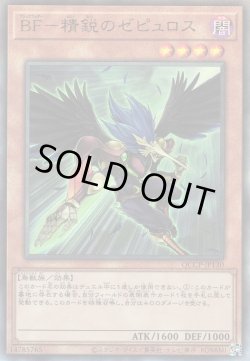 画像1: BF-精鋭のゼピュロス(ブラックフェザー)
