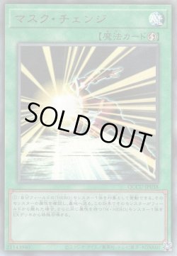 画像1: マスク・チェンジ