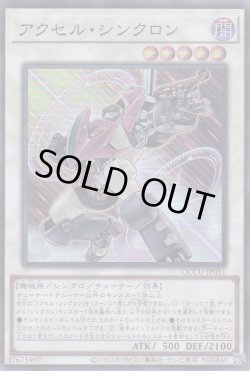 画像1: アクセル・シンクロン