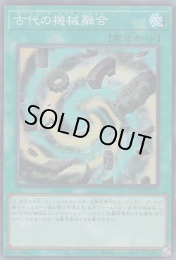 画像1: 古代の機械融合（アンティーク・ギアフュージョン）