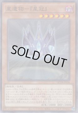 画像1: 星遺物－『星冠』（せいいぶつ）