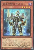 宵星の騎士ギルス（ジャックナイツ オルフェゴール）