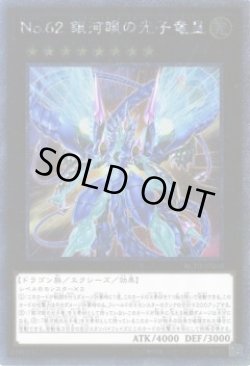 画像1: No.62 銀河眼の光子竜皇（ナンバーズ　ギャラクシーアイズ・プライム・フォトン・ドラゴン）