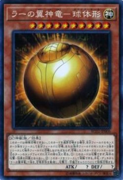画像1: ラーの翼神竜－球体形（スフィア・モード）