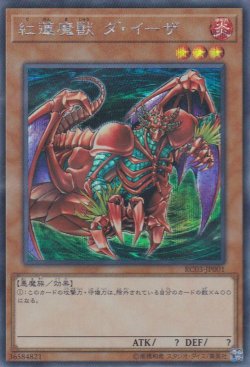 画像1: 紅蓮魔獣 ダ・イーザ