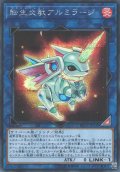 転生炎獣アルミラージ (サラマングレイト)