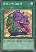 強欲で貪欲な壺