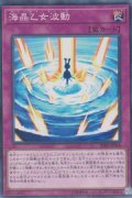 海晶乙女波動（マリンセス・ウェーブ）
