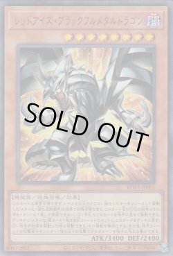画像1: レッドアイズ・ブラックフルメタルドラゴン