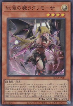 画像1: 紅涙の魔ラクリモーサ