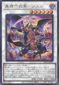 真魔六武衆－シエン