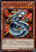 トゥーン・サイバー・ドラゴン