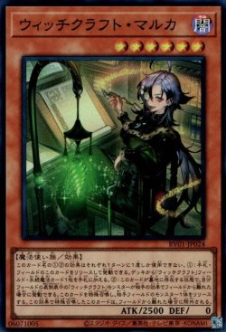 画像1: ウィッチクラフト・マルカ