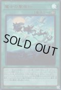魔女の聖夜行（ウィッチクラフト ワルプルギース）