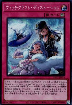 画像1: ウィッチクラフト・ディストーション