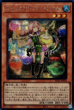 画像1: ウィッチクラフト・ピットレ