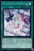 ウィッチクラフト・サボタージュ