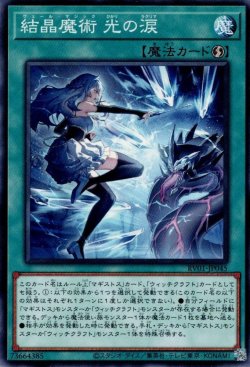 画像1: 結晶魔術 光の涙（ヴェールマジック）