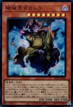 画像1: 破械冥官カムラ