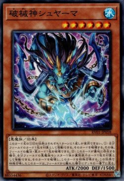 画像1: 破械神シュヤーマ
