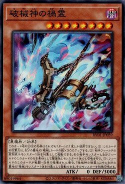 画像1: 破械神の禍霊
