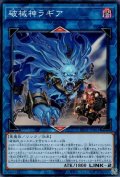 破械神ラギア