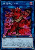 破械神アルバ