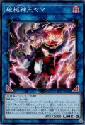 破械神王ヤマ