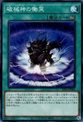 破械神の慟哭