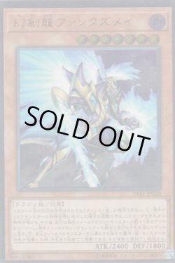 画像1: 幻創龍ファンタズメイ（げんそうりゅう）