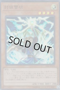 画像1: 封狼雷坊（ふうらいぼう）