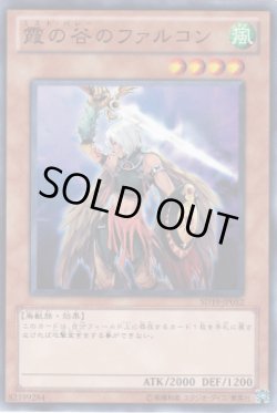 画像1: 霞の谷のファルコン（ミスト・バレー）