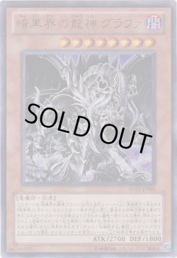 画像1: 暗黒界の龍神 グラファ