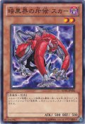 暗黒界の斥候 スカー