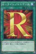 R－ライトジャスティス