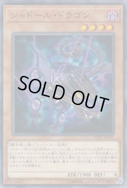 画像1: シャドール・ドラゴン