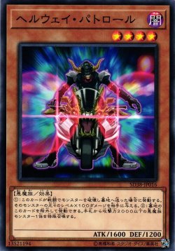 画像1: ヘルウェイ・パトロール
