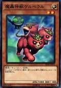 魔轟神獣ケルベラル