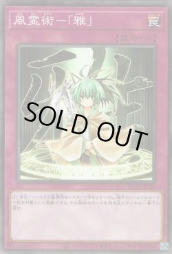 画像1: 風霊術-「雅」