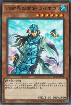 画像1: 氷結界の虎将 ライホウ