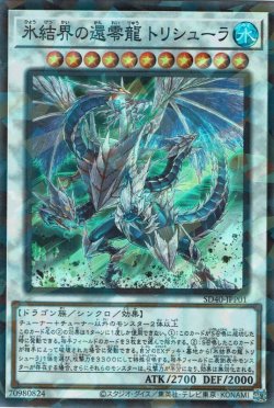 画像1: 氷結界の還零龍 トリシューラ（かんれいりゅう）