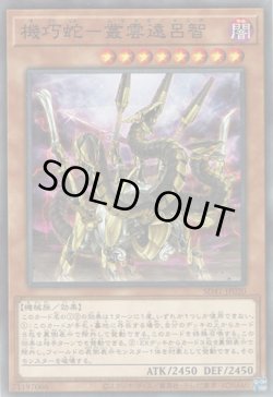 画像1: 機巧蛇－叢雲遠呂智（きこうじゃ－ムラクモノオロチ）