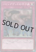 リビングデッドの呼び声