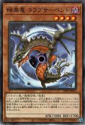 暗黒竜 コラプサーペント