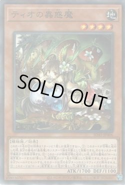 画像1: ティオの蟲惑魔（こわくま）