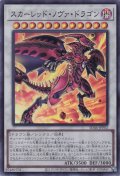 スカーレッド・ノヴァ・ドラゴン