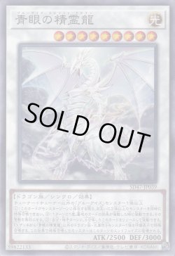 画像1: 青眼の精霊龍（ブルーアイズ）